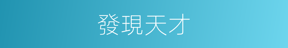 發現天才的同義詞