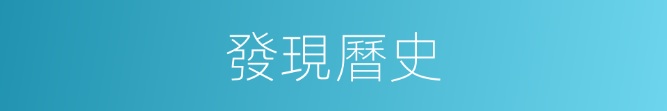 發現曆史的同義詞