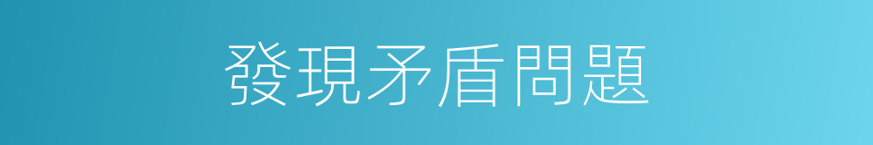 發現矛盾問題的同義詞