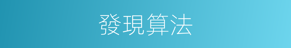 發現算法的同義詞