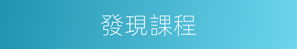 發現課程的同義詞