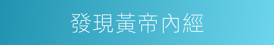 發現黃帝內經的同義詞