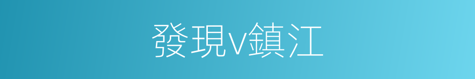 發現v鎮江的同義詞