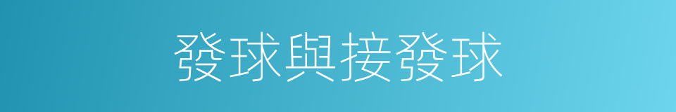 發球與接發球的同義詞