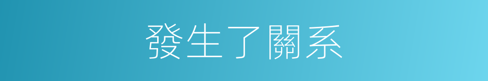 發生了關系的同義詞