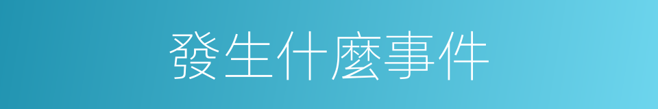 發生什麼事件的同義詞
