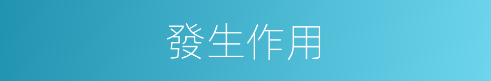 發生作用的同義詞