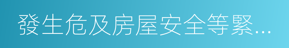 發生危及房屋安全等緊急情況的同義詞