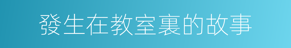 發生在教室裏的故事的同義詞