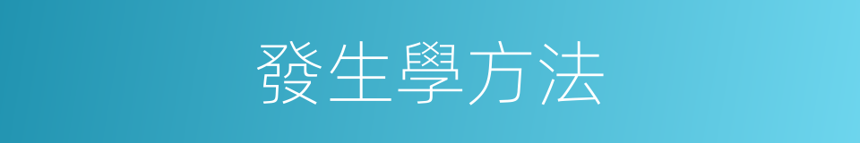 發生學方法的意思