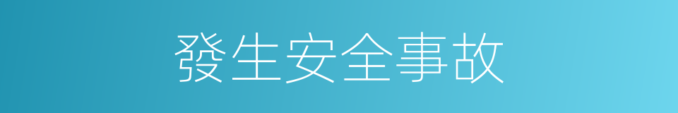 發生安全事故的同義詞