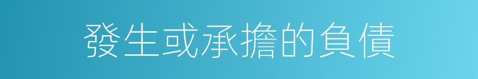 發生或承擔的負債的同義詞
