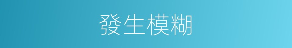 發生模糊的同義詞