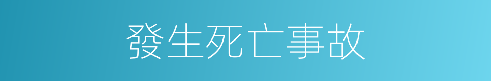 發生死亡事故的同義詞