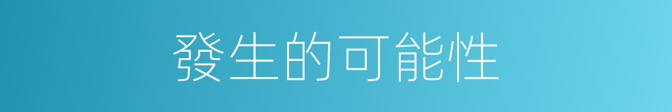 發生的可能性的同義詞