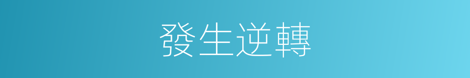 發生逆轉的同義詞