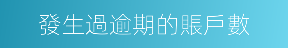 發生過逾期的賬戶數的同義詞