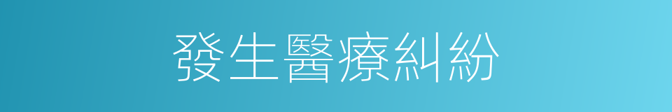 發生醫療糾紛的同義詞
