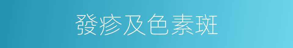 發疹及色素斑的同義詞