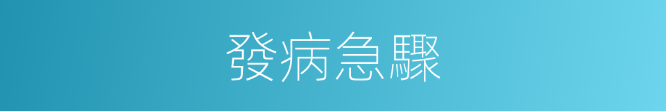發病急驟的同義詞