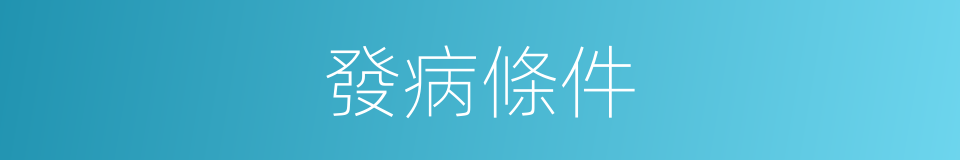 發病條件的同義詞