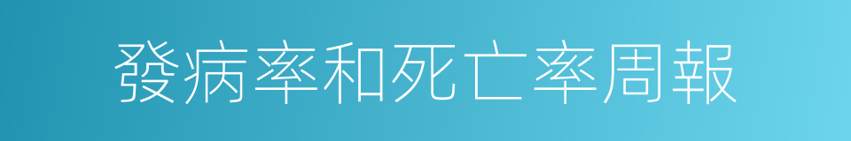 發病率和死亡率周報的同義詞