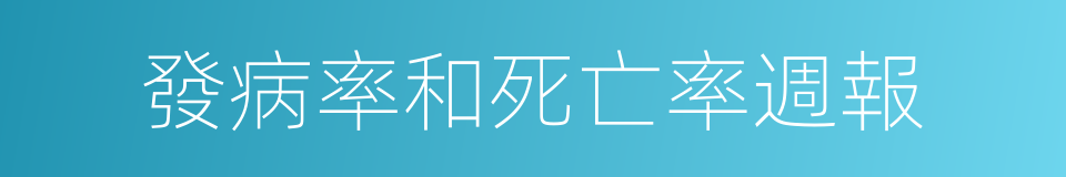 發病率和死亡率週報的同義詞