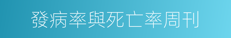 發病率與死亡率周刊的同義詞