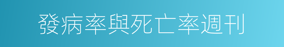發病率與死亡率週刊的同義詞