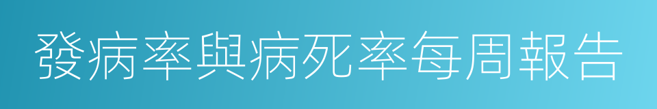 發病率與病死率每周報告的同義詞