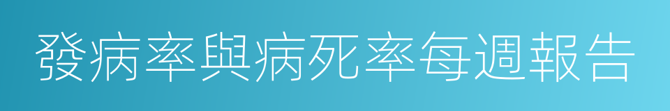 發病率與病死率每週報告的同義詞