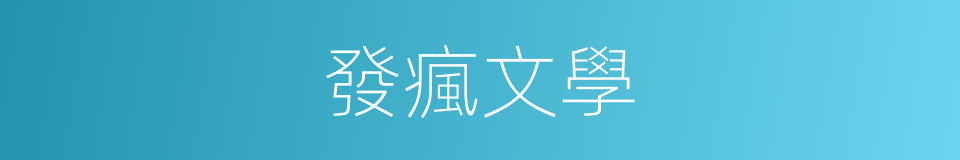發瘋文學的同義詞