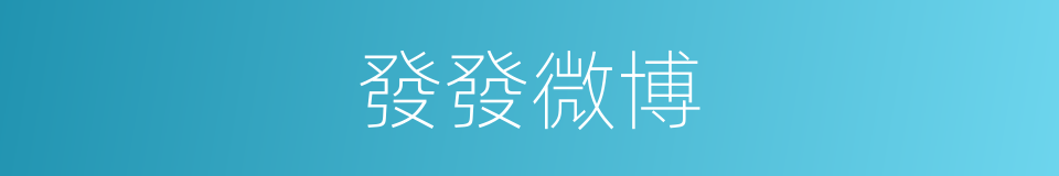 發發微博的同義詞