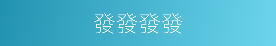 發發發發的同義詞