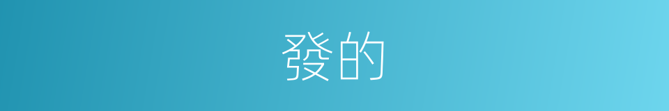 發的的同義詞