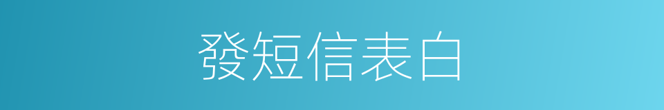 發短信表白的同義詞