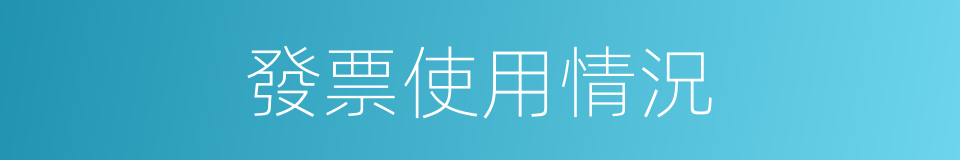 發票使用情況的同義詞