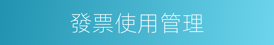 發票使用管理的同義詞