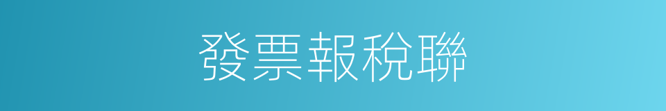 發票報稅聯的同義詞
