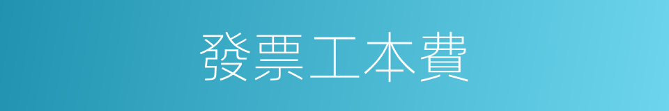 發票工本費的同義詞