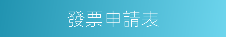 發票申請表的同義詞