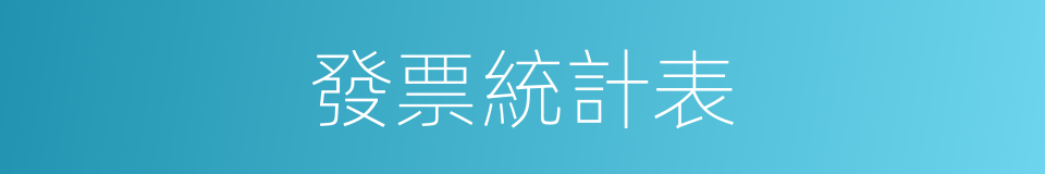 發票統計表的同義詞