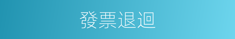 發票退迴的同義詞