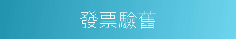 發票驗舊的意思