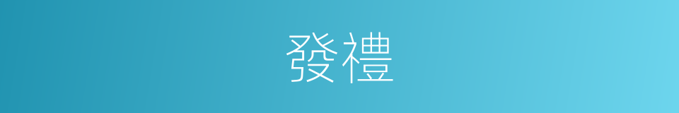 發禮的意思