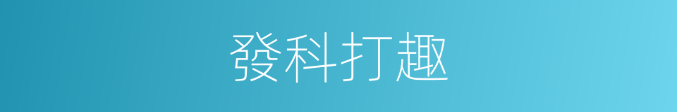發科打趣的同義詞
