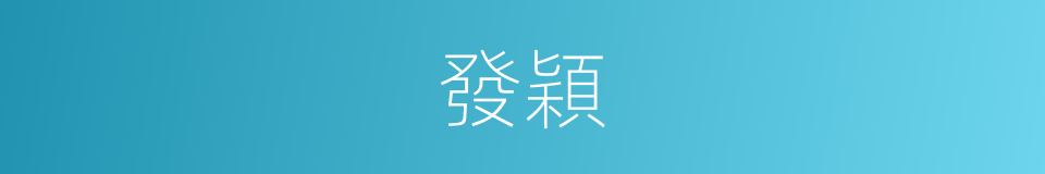 發穎的意思