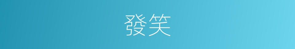 發笑的意思