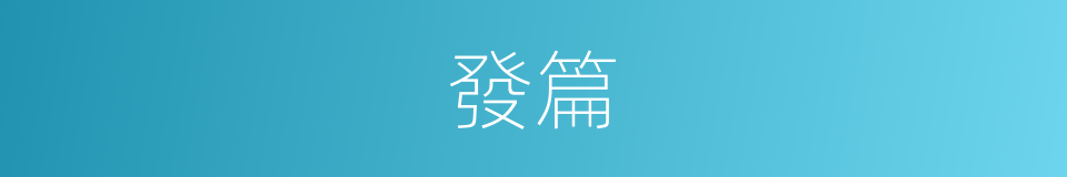發篇的意思