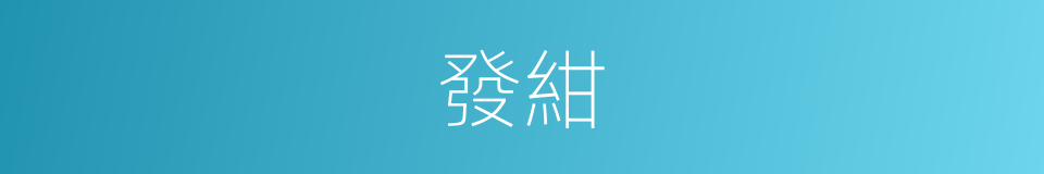 發紺的意思